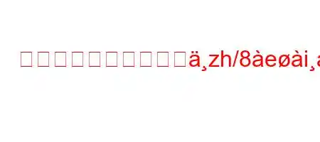 あなたの犬はあなたをzh/8eia8n88